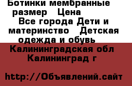 Ботинки мембранные 26 размер › Цена ­ 1 500 - Все города Дети и материнство » Детская одежда и обувь   . Калининградская обл.,Калининград г.